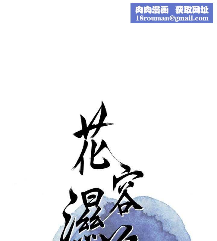 花容湿色:取花点第90話-脅迫秋香