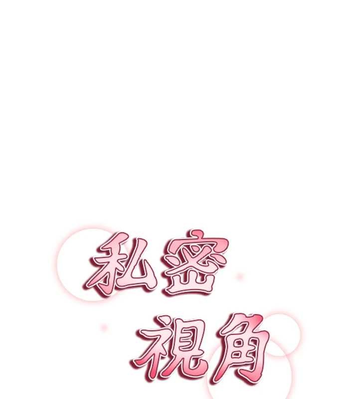私密视角第66話-湘柔大膽的誘惑