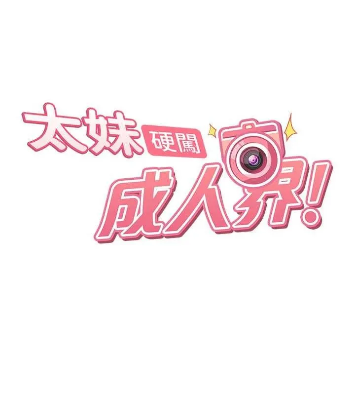 太妹硬闖成人界第19話-在主題摩鐵做色色的事
