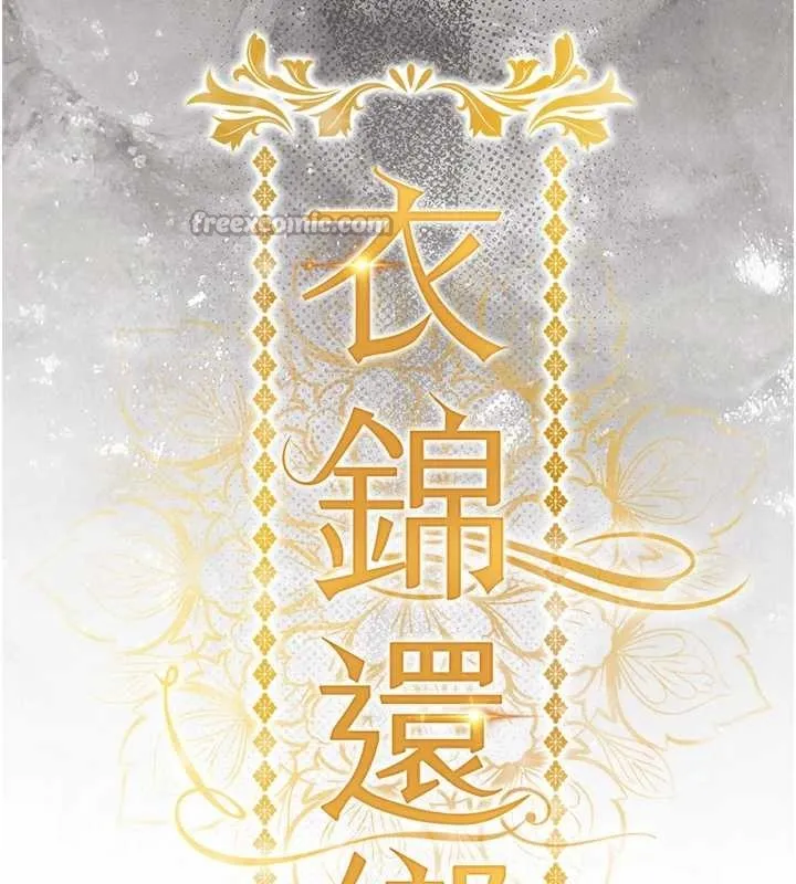 衣錦還鄉第33話-清醒的沉淪