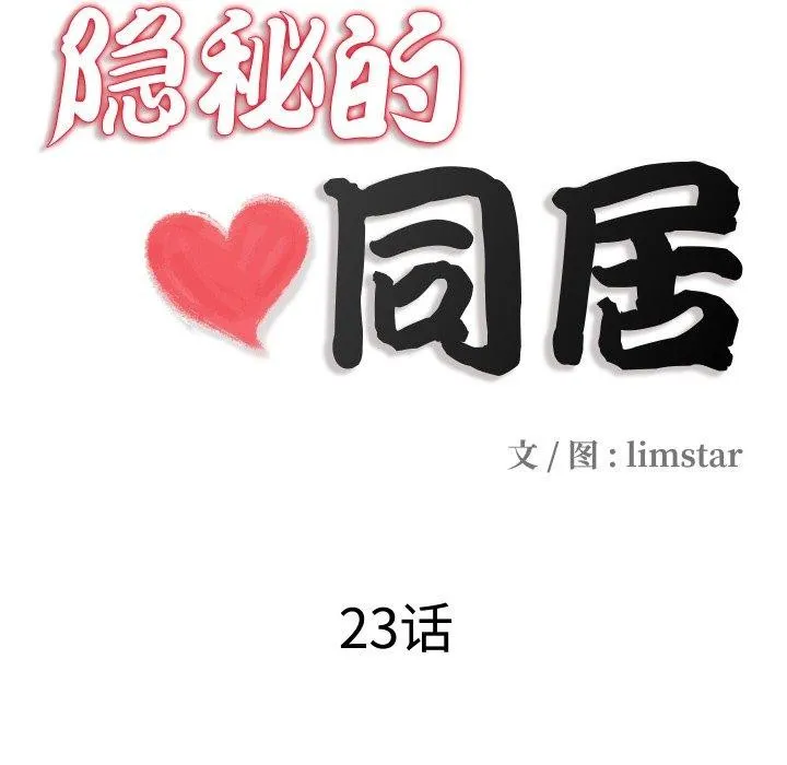 隱秘的同居第23話