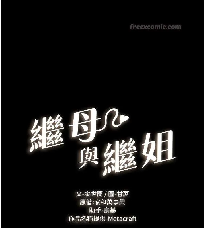 繼母與繼姐第108話-宣示主權的性愛