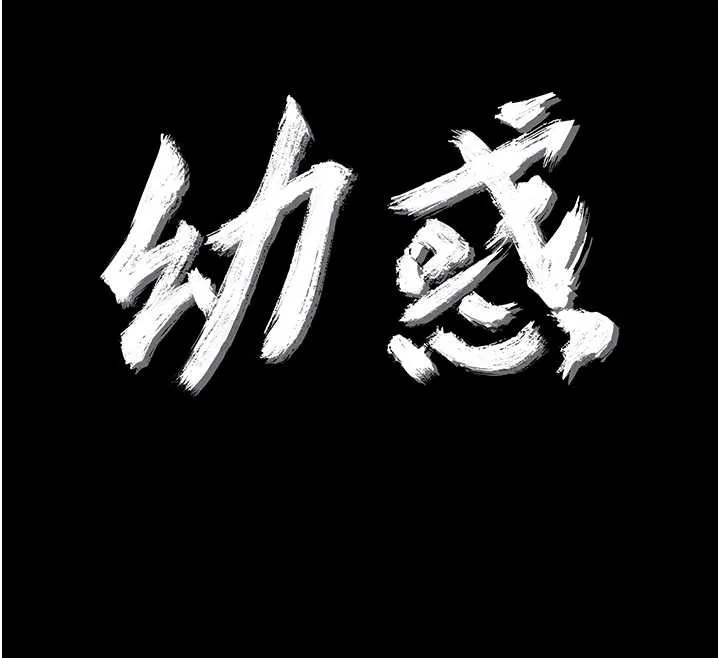幼惑第16話-我對妳的一切瞭若指掌