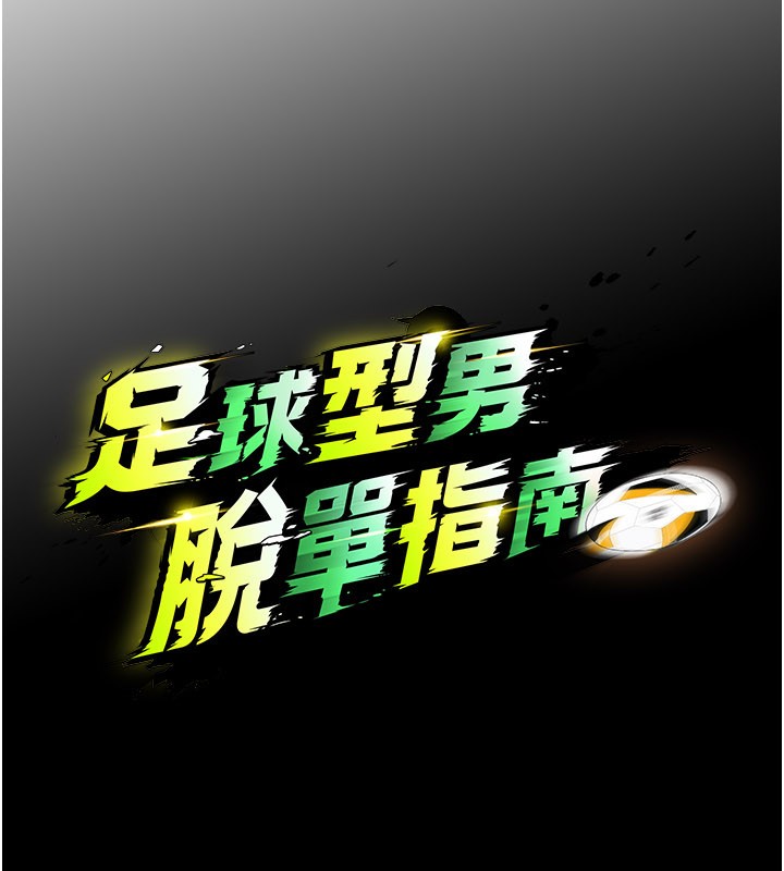 足球型男脱单指南第51話-強勁的對手