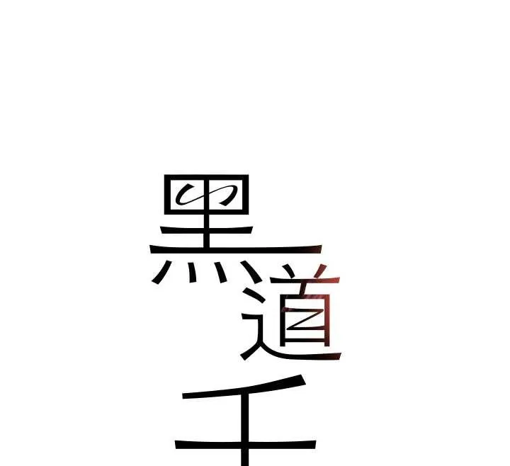 黑道千金第70話-復仇的最後結局