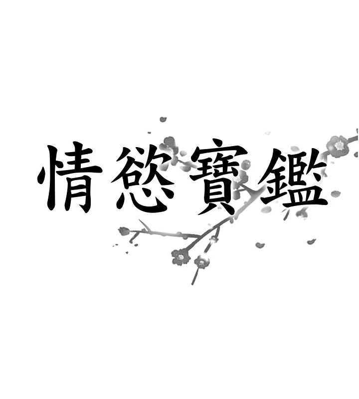 情慾宝鑑第20話-無法忘懷的人間美味