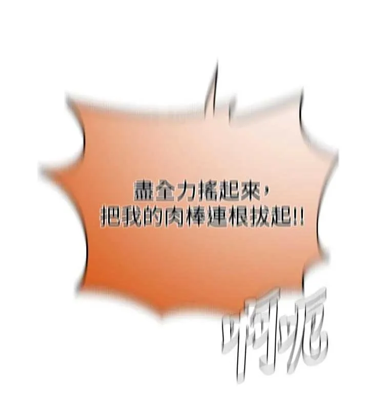 秘密教學第300話-與褲襠的巨獸搏鬥
