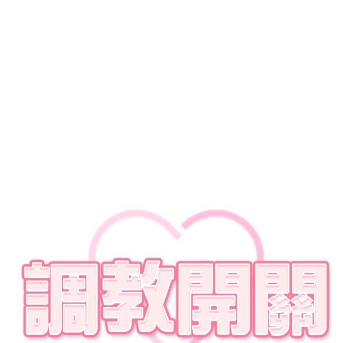 调教开关：第二季第22話