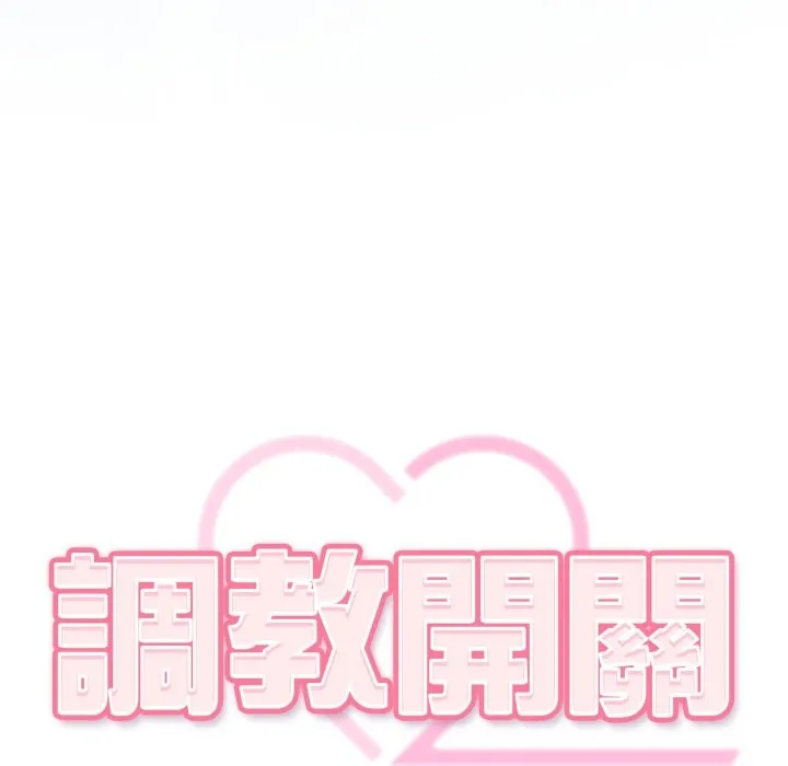 調教開關：第二季第24話