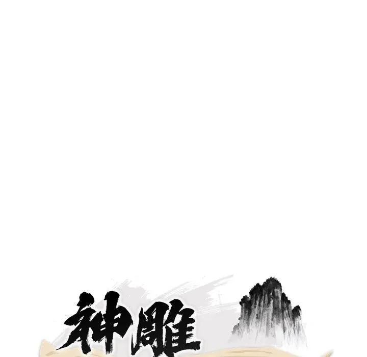 神雕闖都市第26話