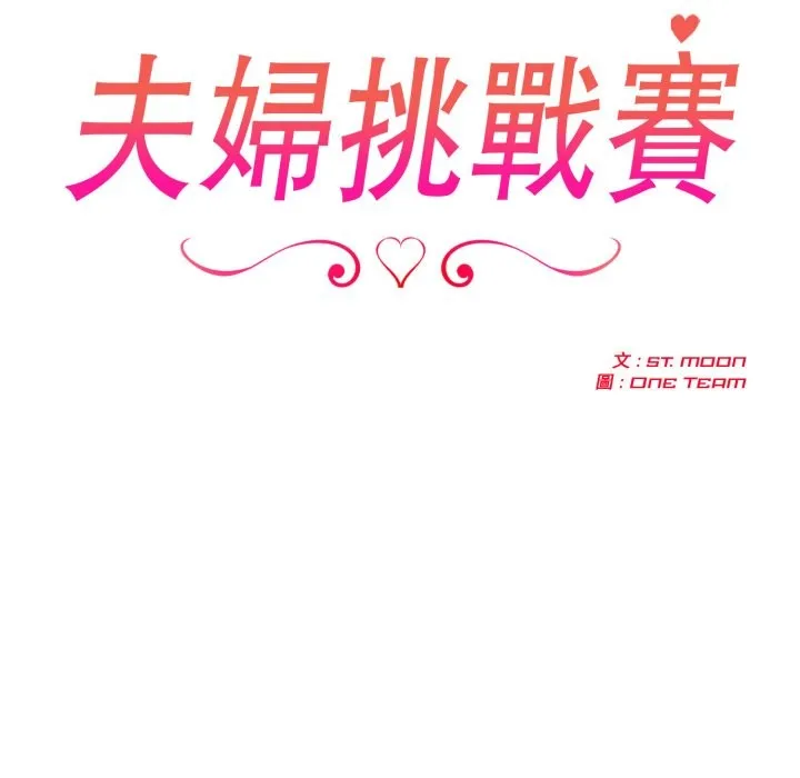 夫婦遊戲第64話