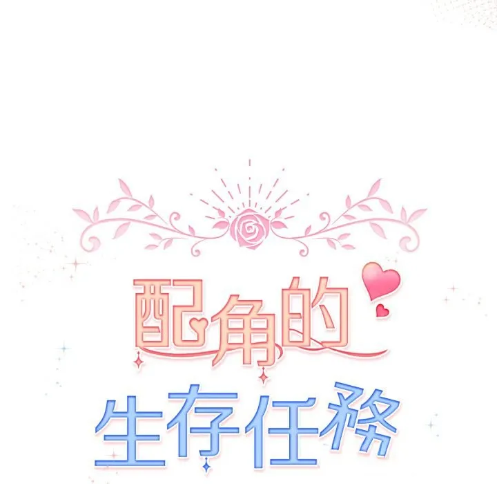 配角的生存任務第51話