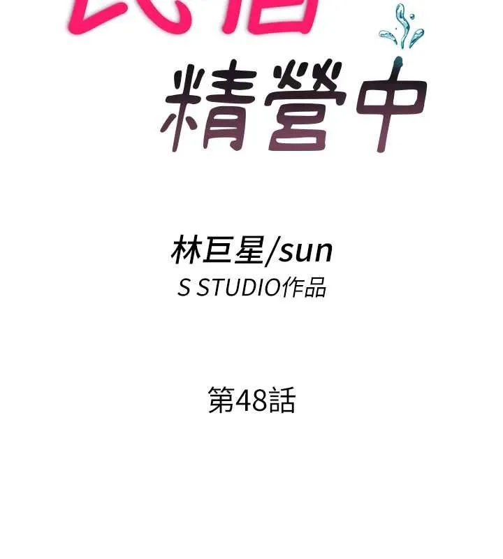 民宿精營中第48話-被插到大噴水了