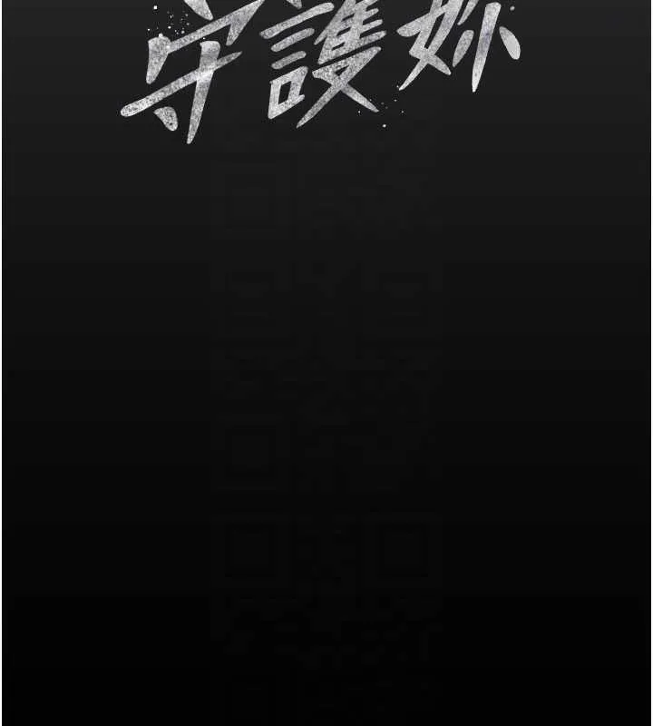 守護妳第20話-藏不住的殺氣和悲傷