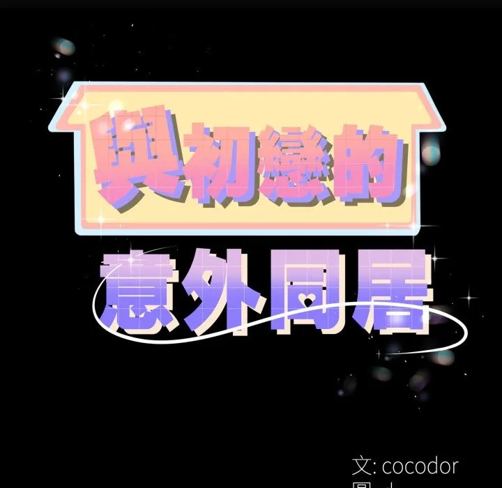 與初戀的以外同居第52話