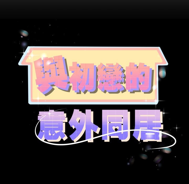 与初恋的以外同居第53話