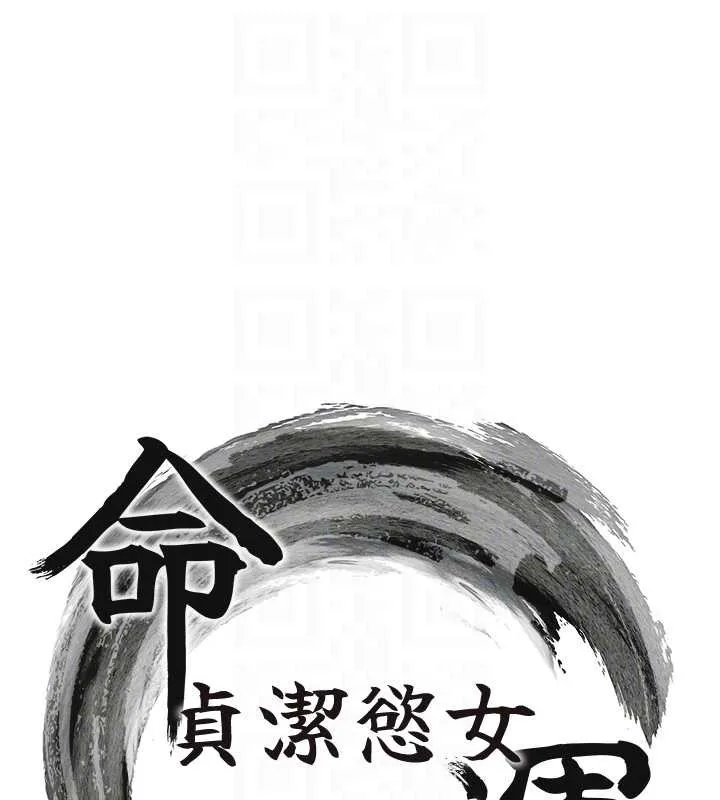 命運:貞潔慾女第75話-止步花叢歸現實