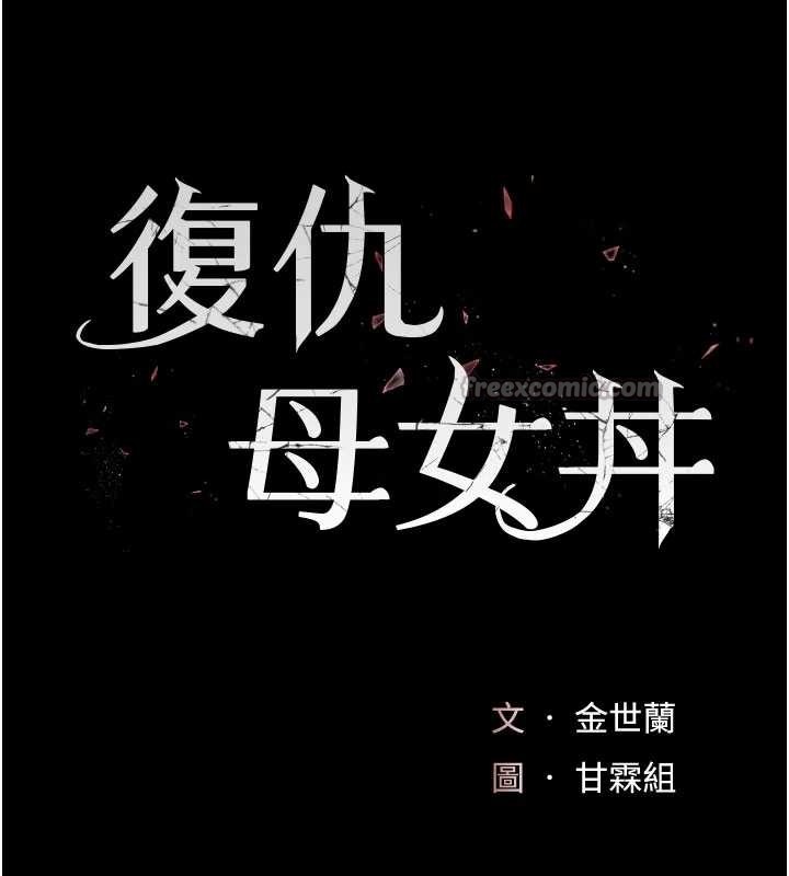 復仇母女丼第139話-妳是女人，不是母親