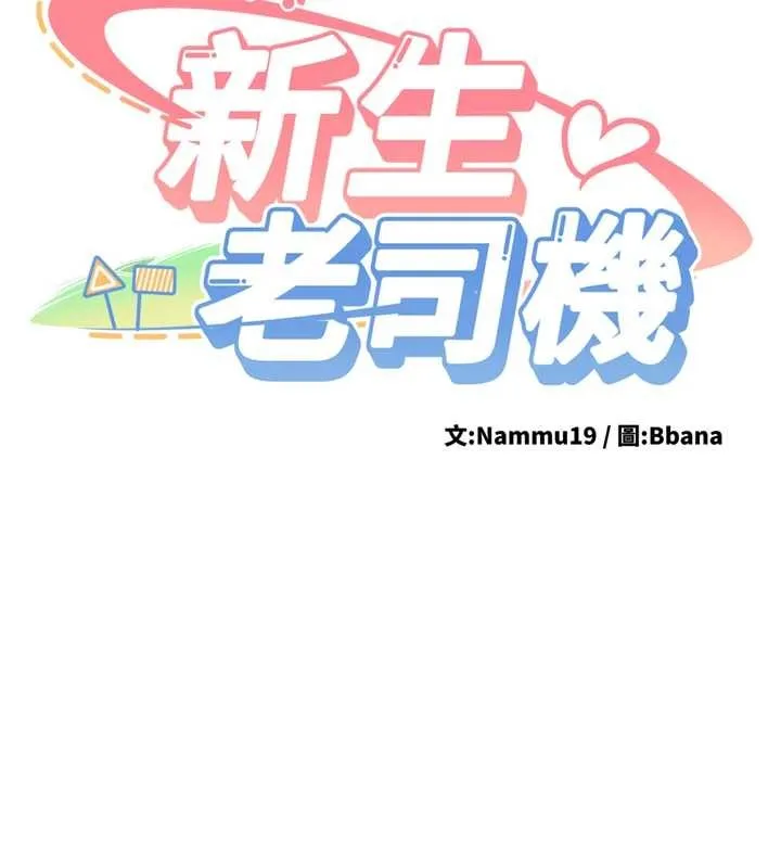 新生老司機第22話-這次是妳先的