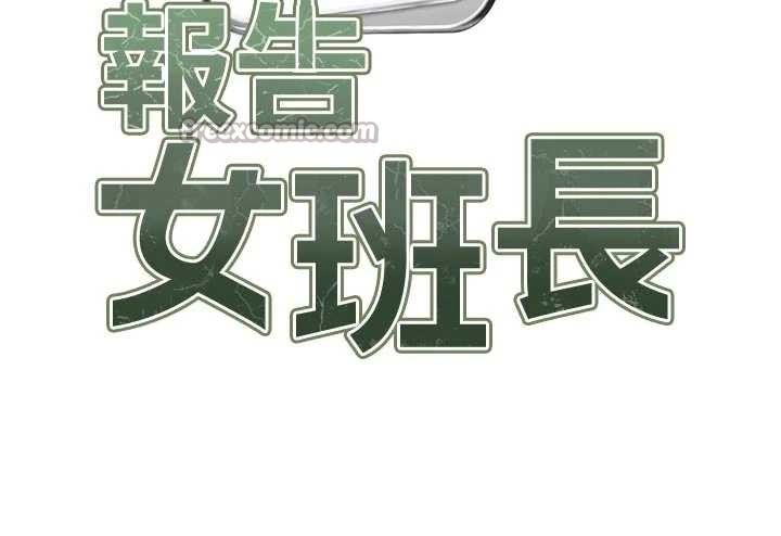 报告女班长:一根突起第41話-口交被她看到了