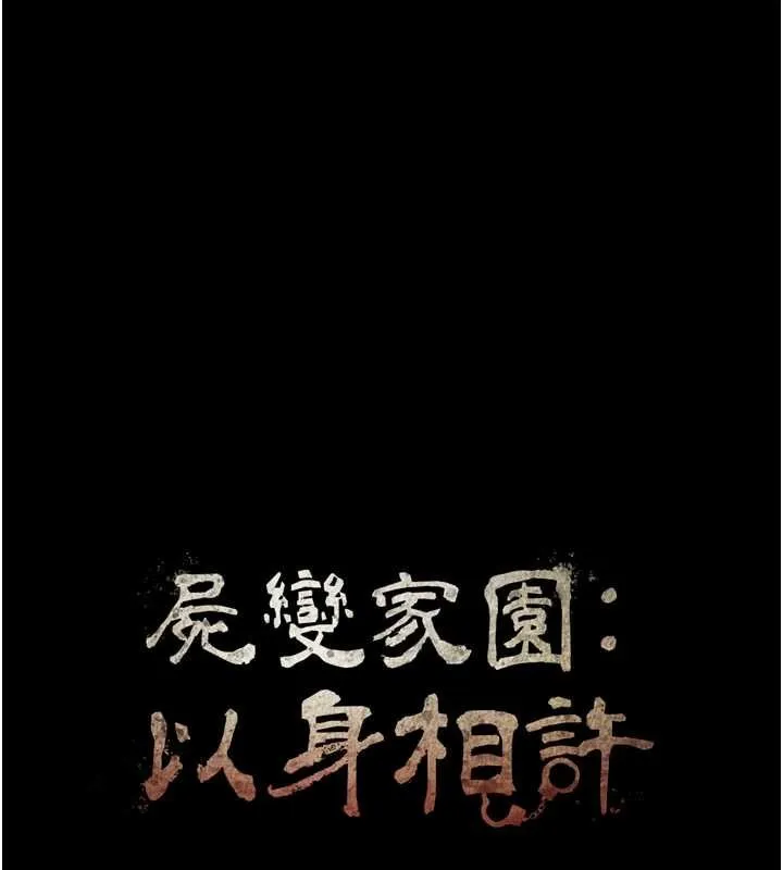 屍變家園:以身相許第32話-欠人調教的小母狗
