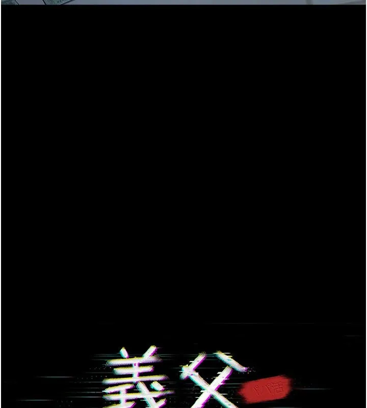 義父第1話-路邊撿來的女兒
