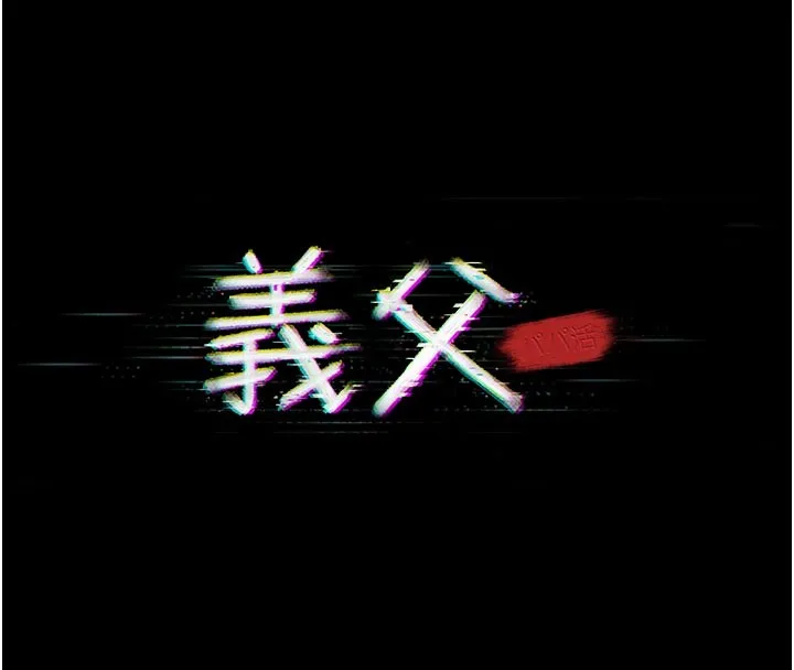 義父第2話-被奴役的漂亮學姐