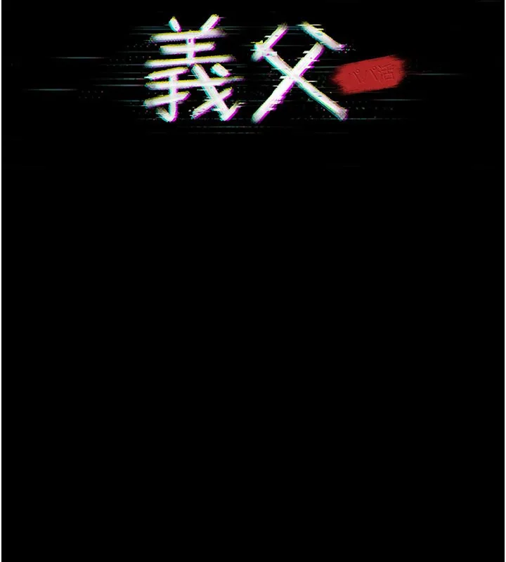 義父第3話-渴望自由的籠中鳥