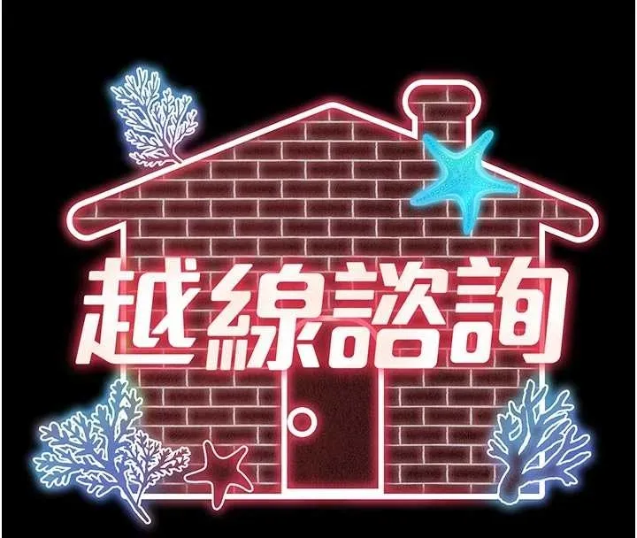 越線諮詢第10話-予取予求的人妻