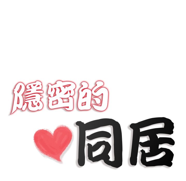 隐秘的同居第24話