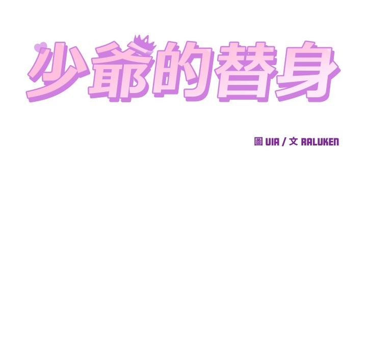 少爷的替身第40話