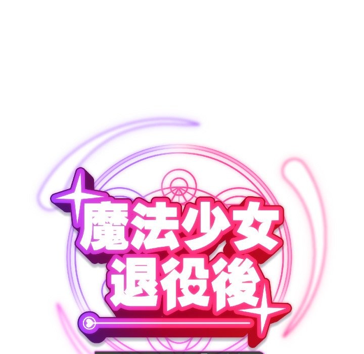魔法少女退役后第1話