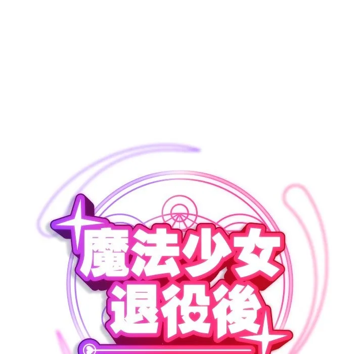 魔法少女退役後第2話