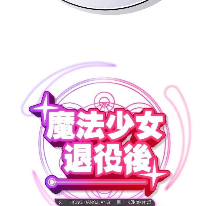 魔法少女退役後第3話