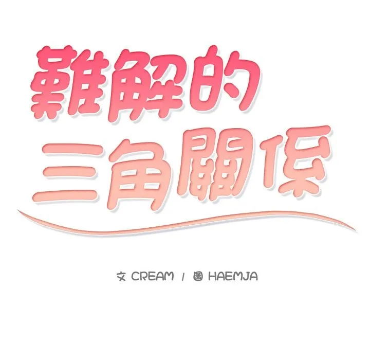 難解的三角關係第1話