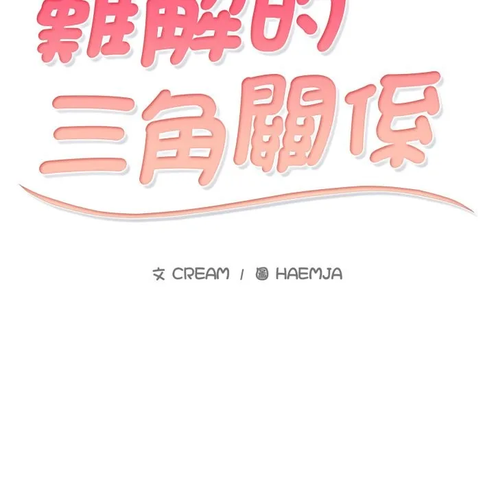 難解的三角關係第2話