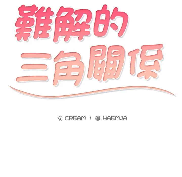 難解的三角關係第3話