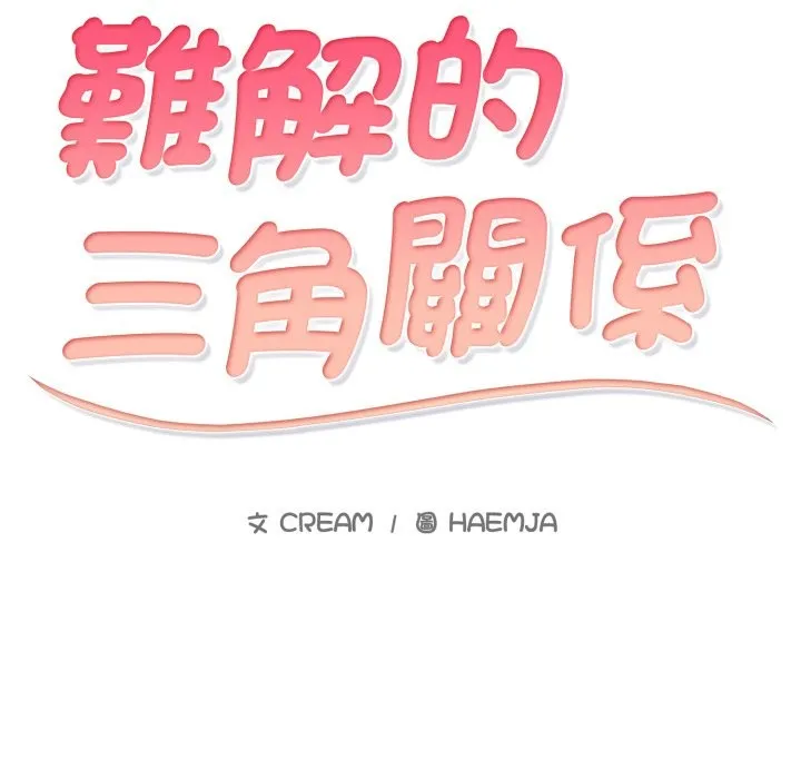 難解的三角關係第5話