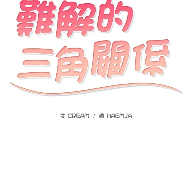 難解的三角關係第6話