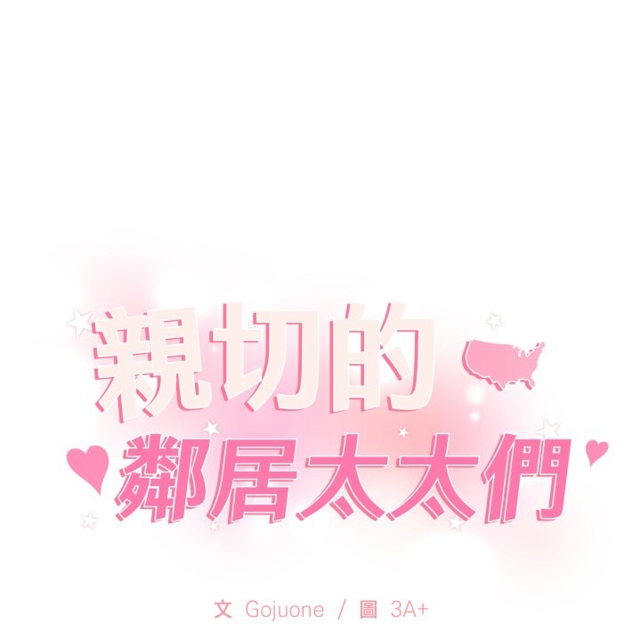 亲切的邻居太太们第1話