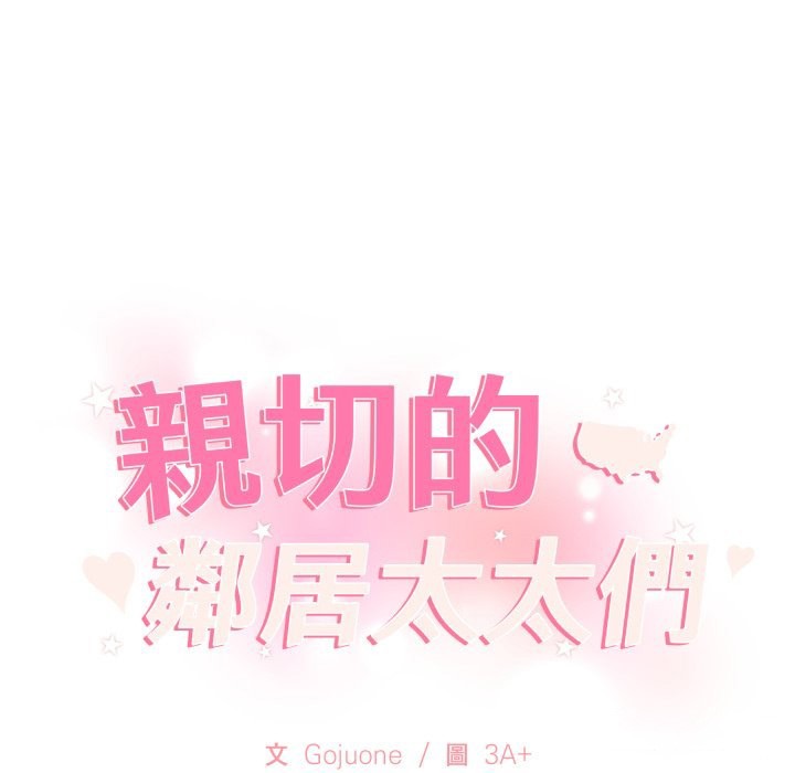 亲切的邻居太太们第1話