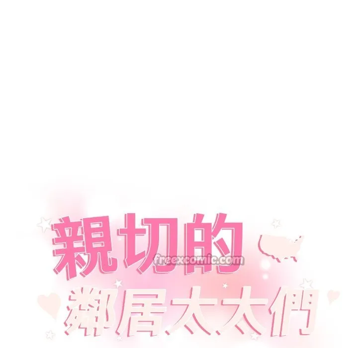 親切的鄰居太太們第3話