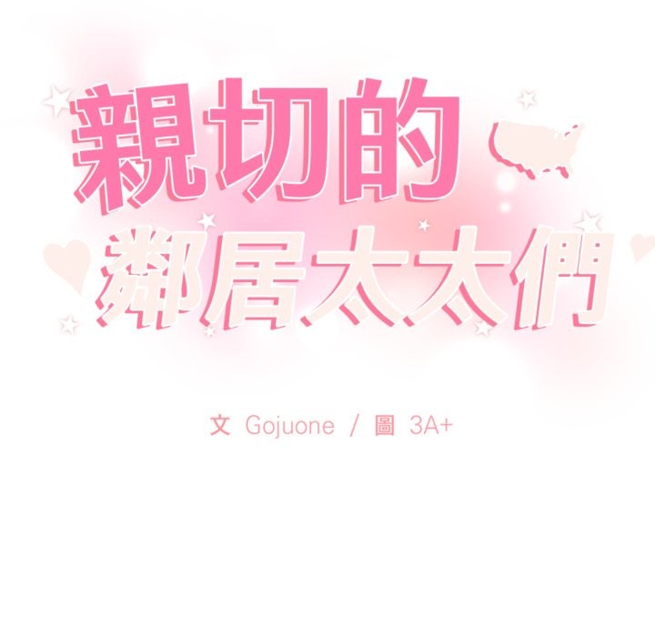 亲切的邻居太太们第4話