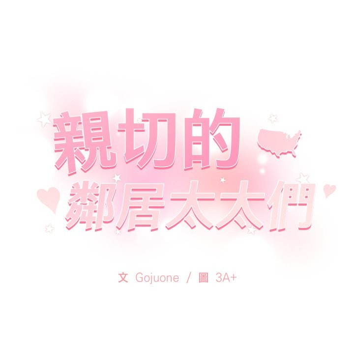 亲切的邻居太太们第4話