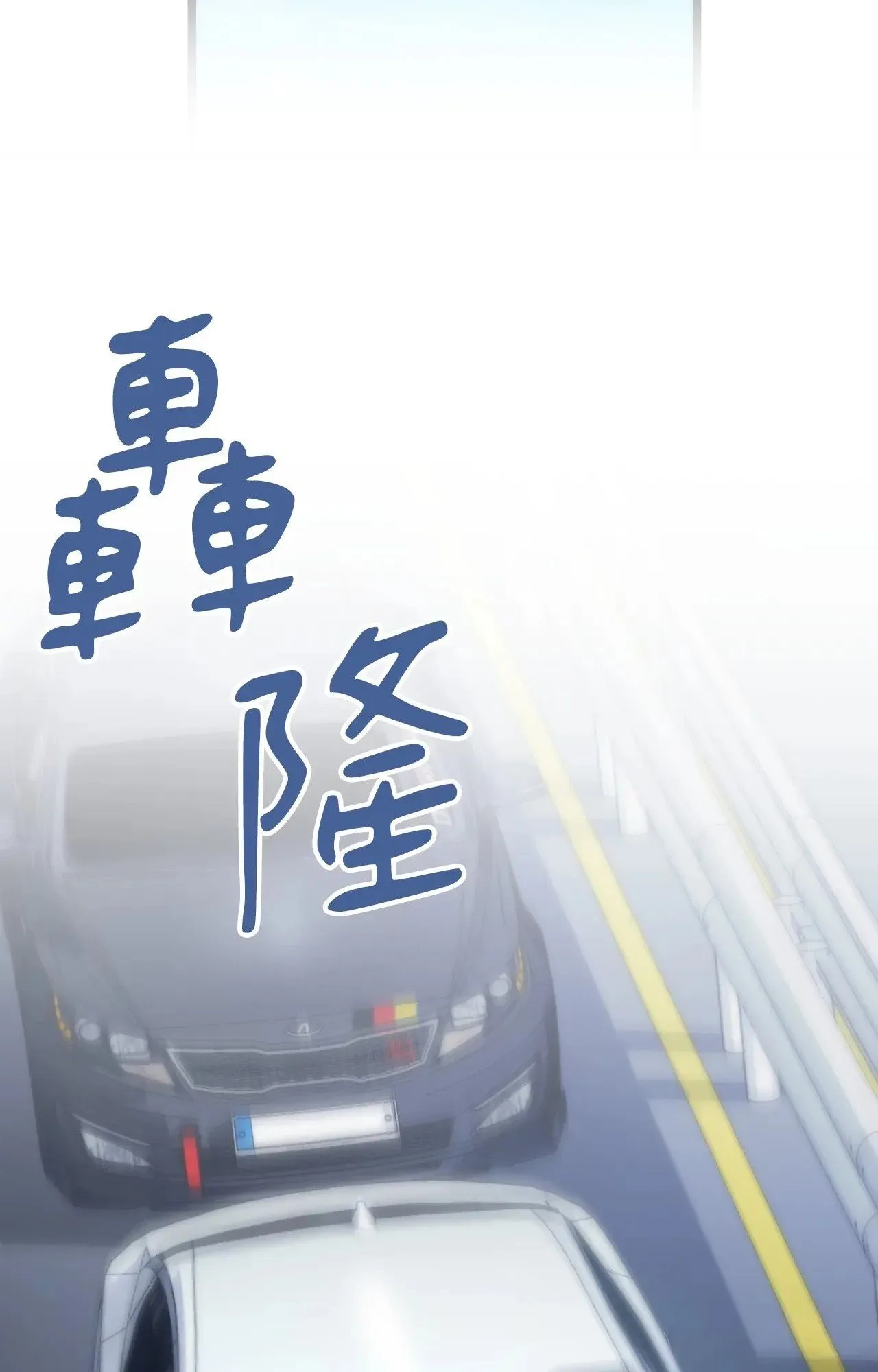 她才不是我姊姊2第1話