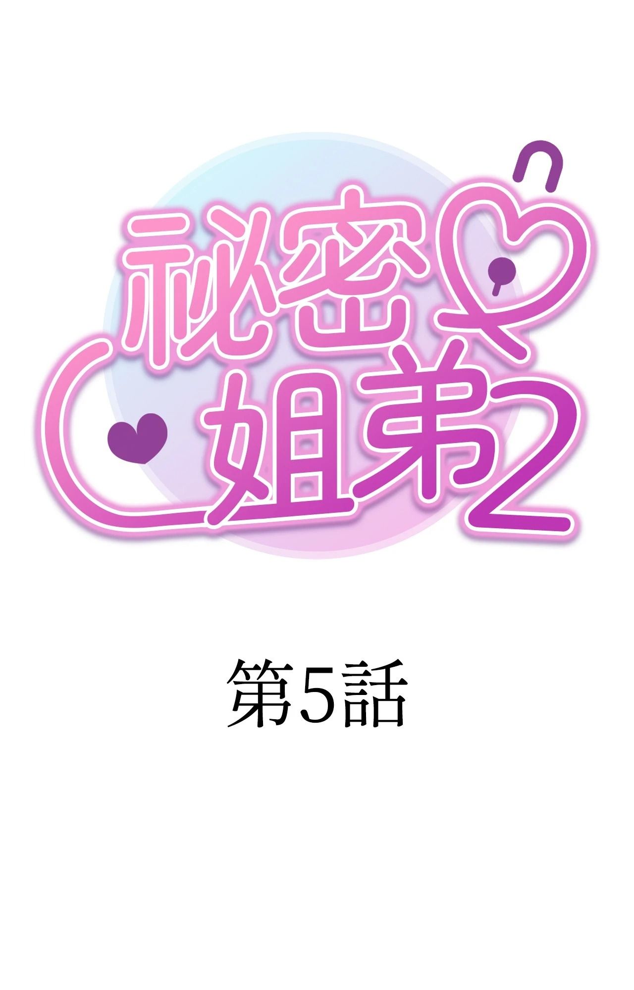 她才不是我姊姊2第5話