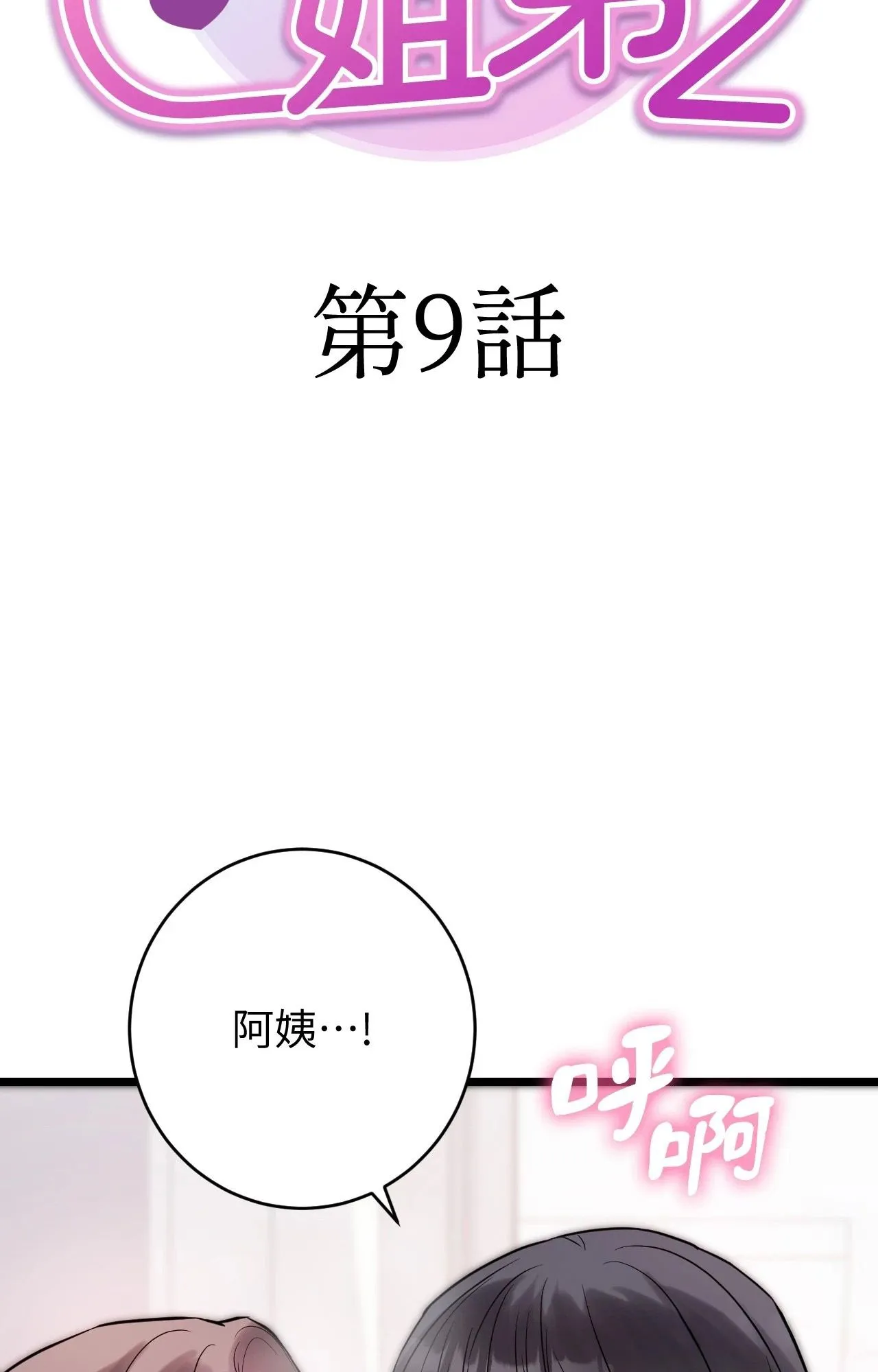 她才不是我姊姊2第9話