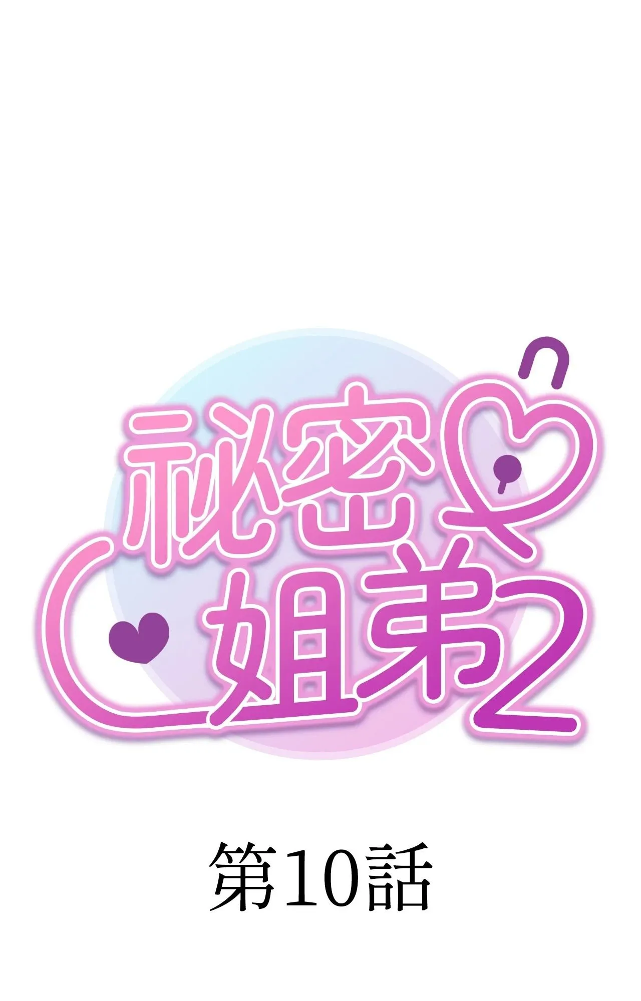 她才不是我姊姊2第10話