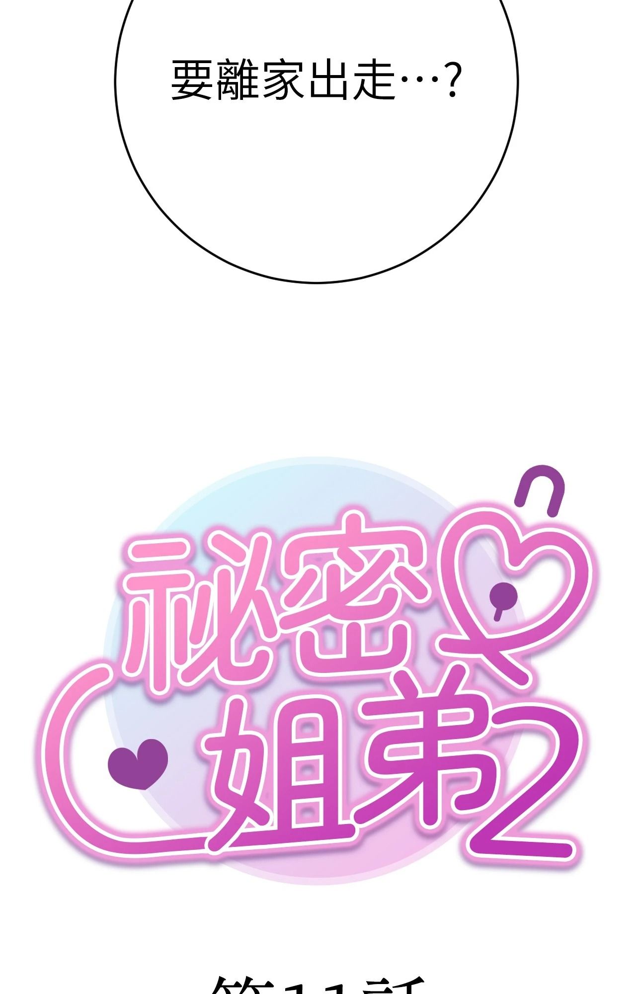 她才不是我姊姊2第11話