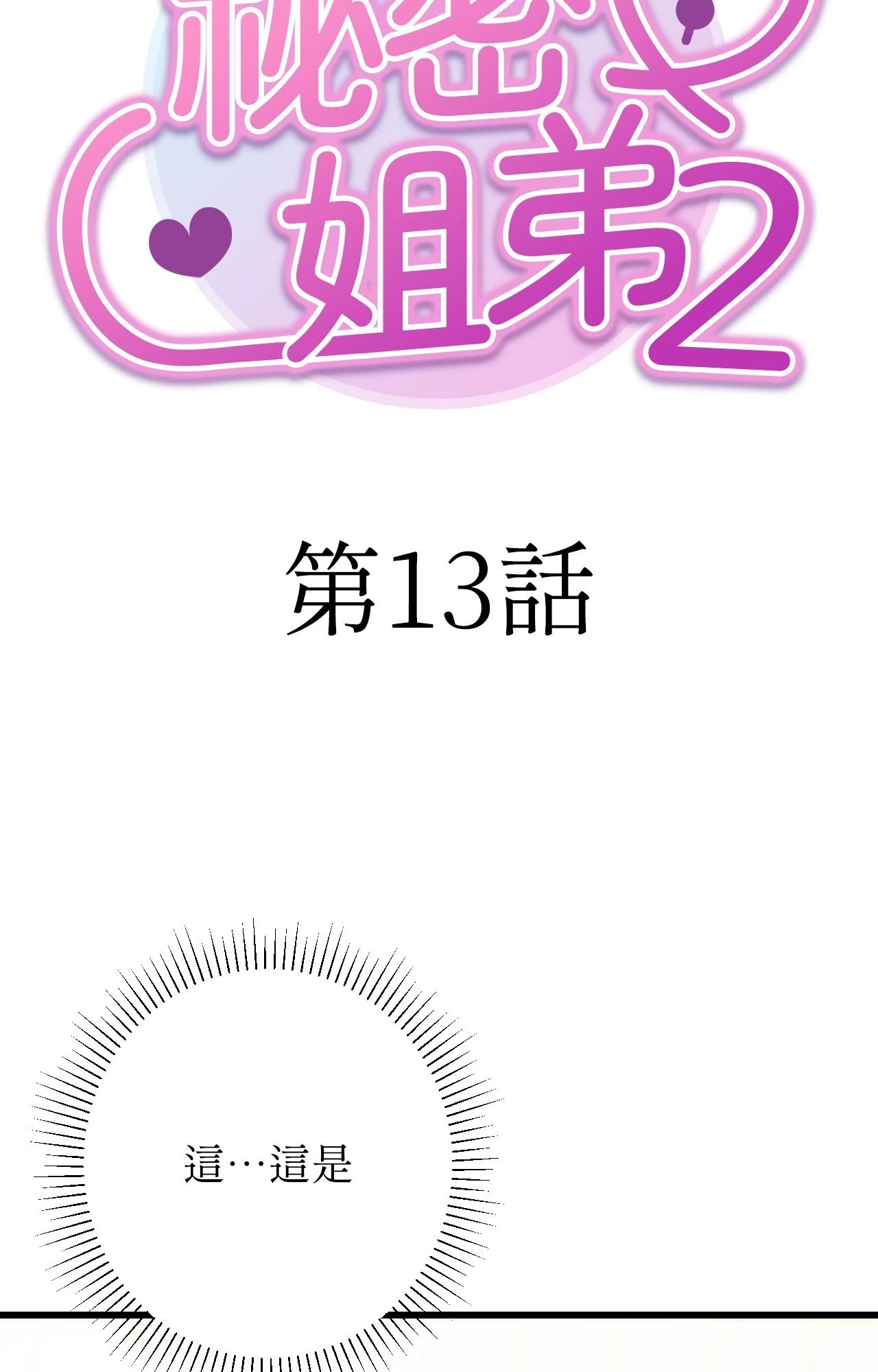 她才不是我姊姊2第13話